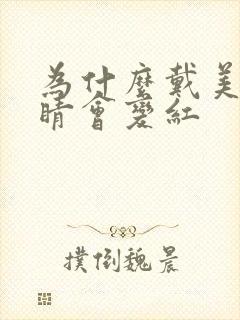 为什么戴美瞳眼睛会变红