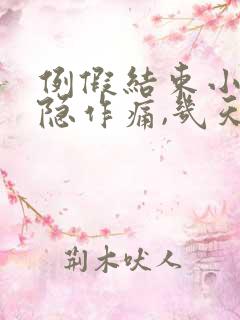 例假结束小腹隐隐作痛,几天后就好了