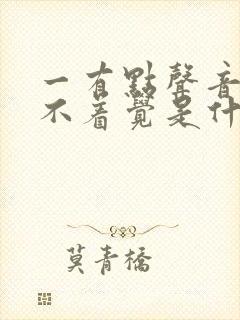 一有点声音就睡不着觉是什么病