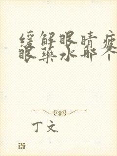 缓解眼睛疲劳的眼药水哪个好