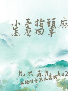 小手指头麻木是怎么回事