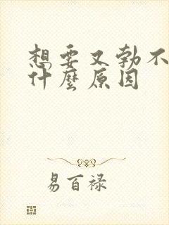 想要又勃不起是什么原因