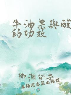 牛油果与酸奶吃的功效