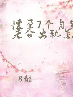 怀孕7个月发现老公出轨怎么挽回