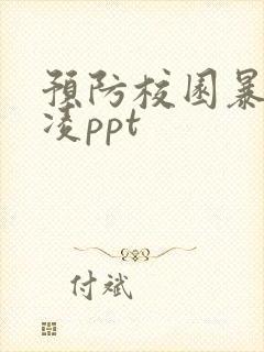 预防校园暴力欺凌ppt