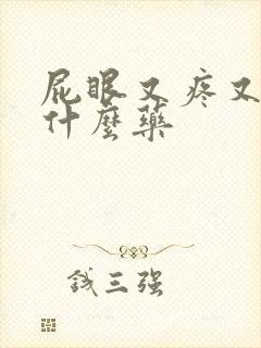 屁眼又疼又痒用什么药