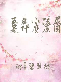 五岁小孩尿频繁是什么原因