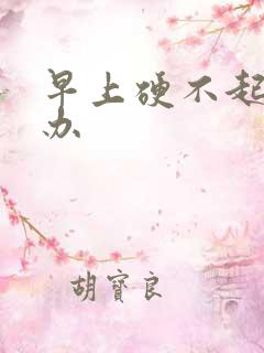 早上硬不起怎么办