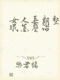 女人长期整夜失眠怎么治