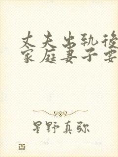 丈夫出轨后回归家庭妻子要怎样做