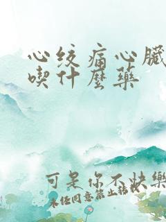 心绞痛心脏梗塞吃什么药