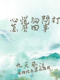 心慌胸闷打嗝是怎么回事