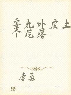 睾丸外皮上长了个疙瘩