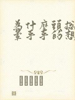 为什么头总是晕晕乎乎的想睡觉