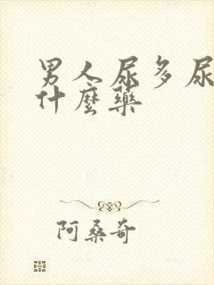 男人尿多尿频吃什么药