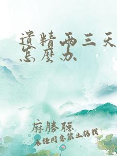 遗精两三天一次怎么办