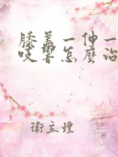 膝盖一伸一缩咯吱响怎么治疗