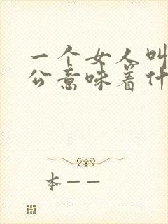 一个女人叫你老公意味着什么