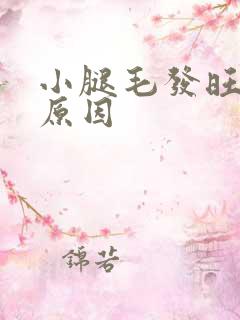 小腿毛发旺盛的原因