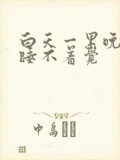 白天一累晚上就睡不着觉