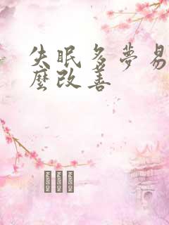 失眠多梦易醒怎么改善