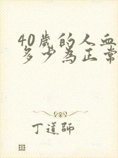 40岁的人血压多少为正常范围