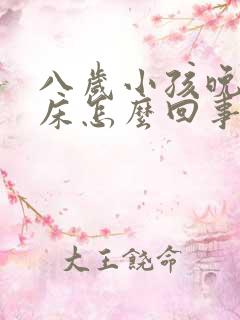 八岁小孩晚上尿床怎么回事