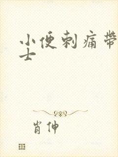 小便刺痛带血男士