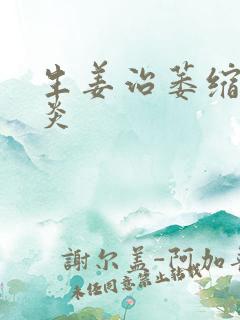 生姜治萎缩性胃炎