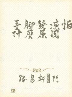 手脚发凉怕冷是什么原因