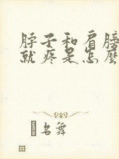 脖子和肩膀之间就疼是怎么了