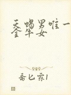 天蝎男唯一惧怕金牛女