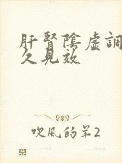 肝肾阴虚调理多久见效