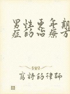 男性更年期焦虑症的治疗方法有哪些