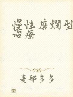 慢性糜烂型胃炎治疗