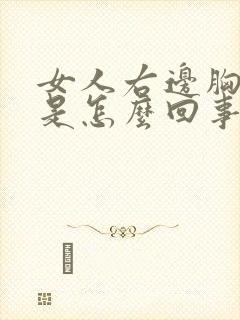 女人右边胸部痛是怎么回事