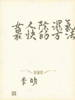 女人除湿气最好最快的方法