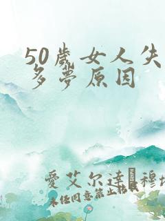 50岁女人失眠多梦原因