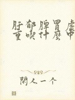 肝郁脾胃虚湿气重吃什么中成药