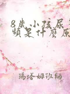 8岁小孩尿多尿频是什么原因