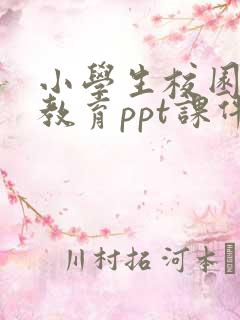 小学生校园欺凌教育ppt课件