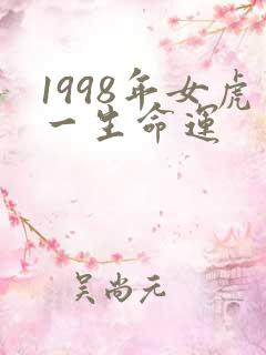 1998年女虎一生命运