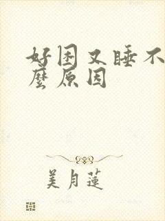 好困又睡不着什么原因