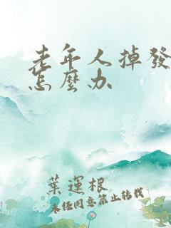 老年人掉发严重怎么办