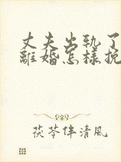 丈夫出轨了非要离婚怎样挽回