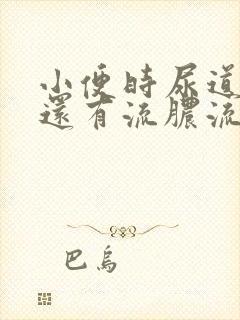 小便时尿道刺痛还有流脓流出是怎么回事