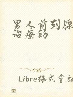 男人前列腺怎么治疗的