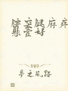 腰突腿麻疼找邱悬壶好