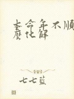 本命年不顺利怎么化解