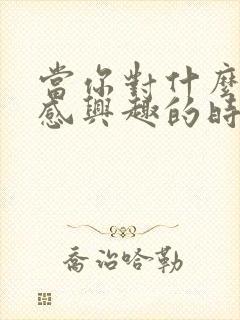 当你对什么都不感兴趣的时候意味着什么